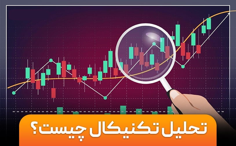 راهنمای جامع تحلیل تکنیکال برای مبتدیها