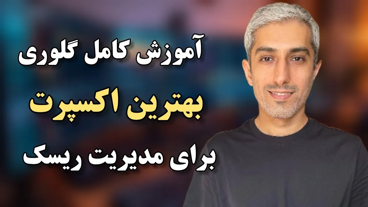 آموزش و دانلود گلوری اکسپرت مدیریت سرمایه