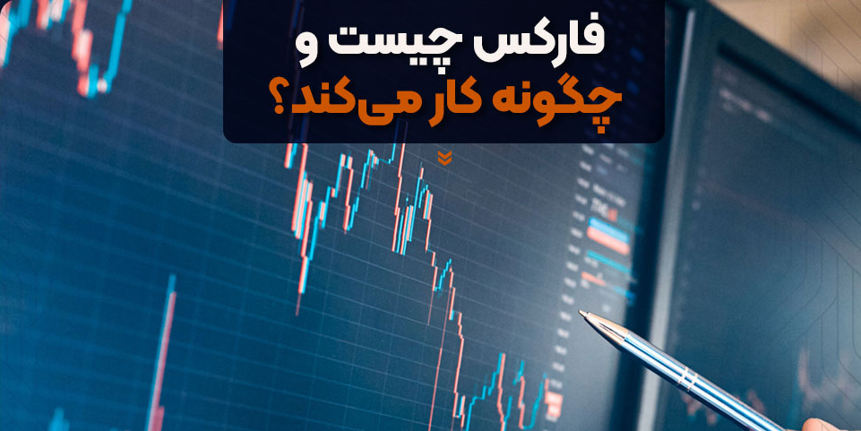 راهنمای جامع ورود به فارکس و شروع ترید برای مبتدیها