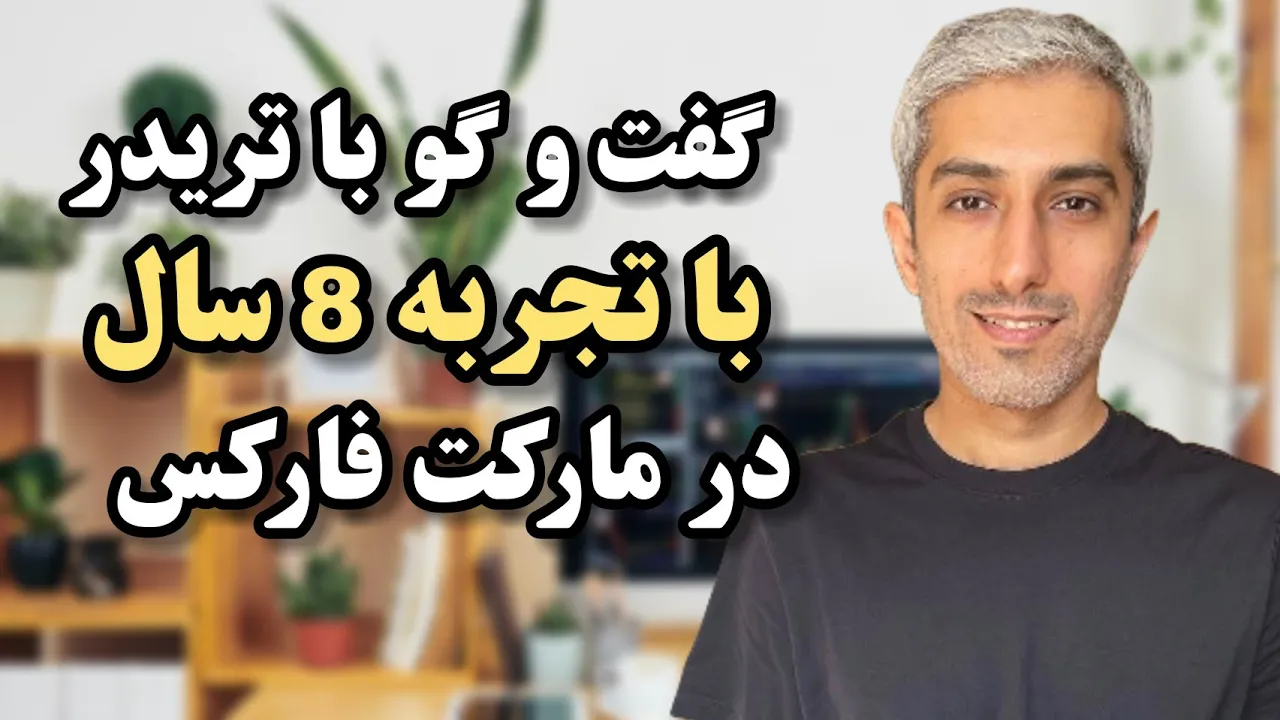 گفت و گو با تریدرهای موفق گروه vip