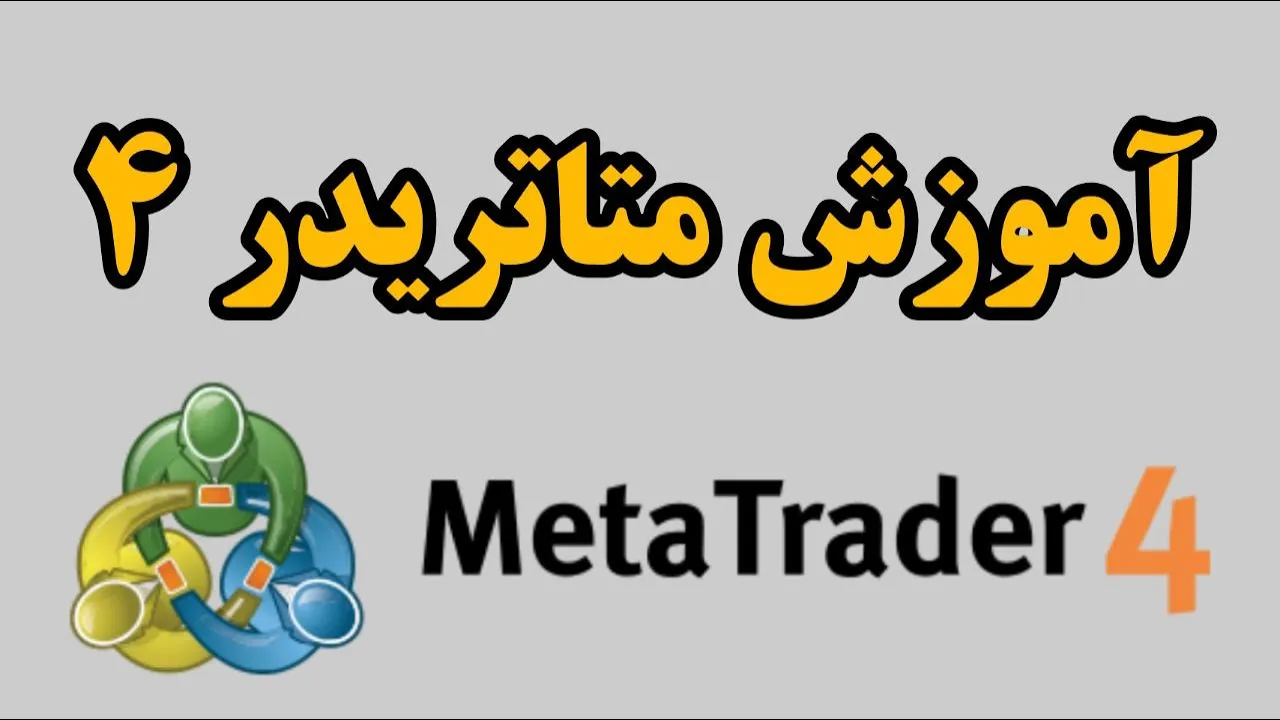 آموزش کامل کار با متاتریدر | نحوه اردرگذاری و نکات کاربردی برای تریدرها